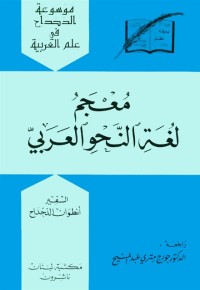 معجم لغة النحو العربي